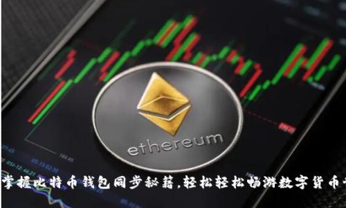 快速掌握比特币钱包同步秘籍,轻松轻松畅游数字货币世界!