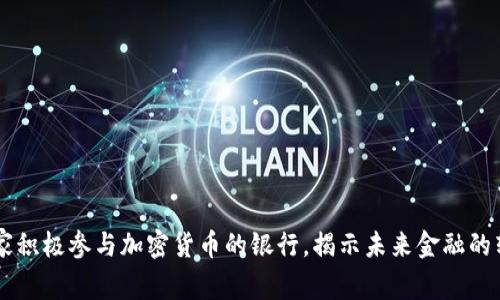 探索15家积极参与加密货币的银行，揭示未来金融的转型之路