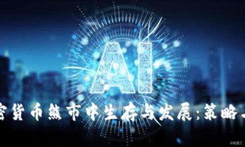 如何在加密货币熊市中生存与发展：策略与机会探讨