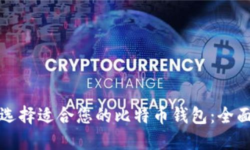 如何选择适合您的比特币钱包:全面指南