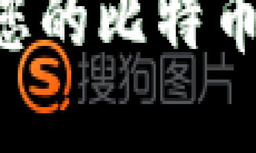 如何选择适合您的比特币钱包:全面指南