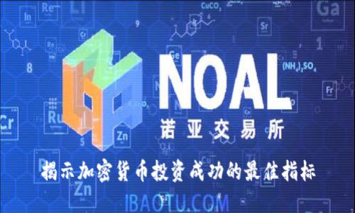 揭示加密货币投资成功的最佳指标