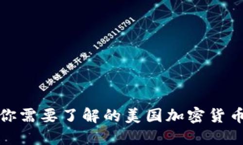 今天你需要了解的美国加密货币动向