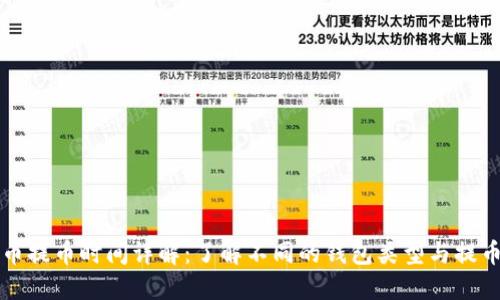 比特币提币时间详解:了解不同的钱包类型与提币速度