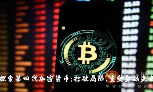 探索第四代加密货币:打破局限,重塑金融未来