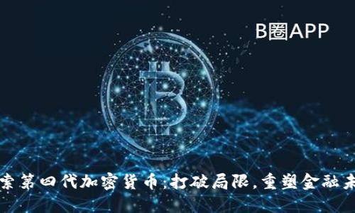 探索第四代加密货币:打破局限,重塑金融未来