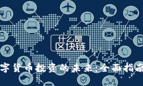 解锁加密数字货币投资的未来：全面指南与实用计划
