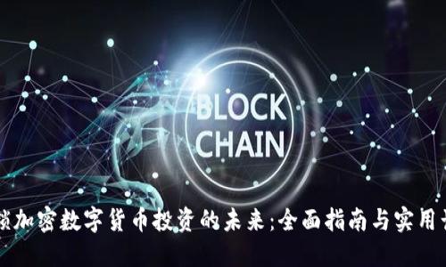 解锁加密数字货币投资的未来：全面指南与实用计划