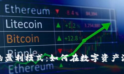 揭秘加密货币公司的盈利模式：如何在数字资产浪潮中抓住财富机遇