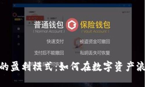 揭秘加密货币公司的盈利模式：如何在数字资产浪潮中抓住财富机遇