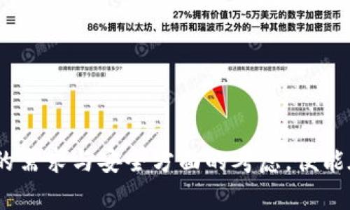 比特币存储钱包：安全存储你的数字资产的完美指南

比特币, 存储钱包, 数字资产, 加密货币, 安全/guanjianci

什么是比特币存储钱包？
比特币存储钱包是一个用来安全存储和管理比特币这种数字资产的工具。比特币作为一种去中心化的加密货币，虽然在网络上流通，但它的安全性和价值却高度依赖于存储钱包的选择。有许多人可能会问：比特币存储钱包去哪找？什么类型的钱包适合我呢？这里，我们将探讨不同类型的比特币存储钱包以及它们的优缺点，帮助你做出明智的选择。

比特币存储钱包的类型
首先，了解各种比特币钱包的类型是非常重要的。通常来说，比特币存储钱包可以分为以下几类：

h41. 热钱包/h4
热钱包也被称为在线钱包，它们通常是通过互联网连接的。这些钱包的主要优点是使用方便、易于访问，你可以随时随地进行交易。很多交易所都会提供内建的热钱包功能，用户只需注册即可使用。但是，正因为它们常常连接网络，热钱包在安全性上却有所欠缺，黑客攻击的风险较高。

h42. 冷钱包/h4
冷钱包是脱离互联网的比特币存储方式，如硬件钱包和纸钱包。硬件钱包是一种物理设备，通常安全性较高，因为它们不会直接连接网络。纸钱包则是将你的比特币私钥和地址打印在纸上，完全不与数字世界接触。虽然冷钱包在安全性上更有优势，但不太方便进行频繁交易。

h43. 移动钱包/h4
移动钱包是一种安装在手机上的应用程序，便于用户随时随地管理和使用比特币。大多数手机在线钱包提供二维码扫描、即时交易和用户友好的界面等功能。但需要注意的是，手机被盗或丢失可能会导致钱包的丢失，因此保护好手机和应用程序的安全性十分重要。

h44. 桌面钱包/h4
桌面钱包是安装在电脑上的软件，它能提供较高的安全性，因为整个钱包保存在用户的计算机上。常见的钱包有Electrum和Bitcoin Core等。但是，需定期备份，以防计算机损坏或被感染恶意软件。

如何选择一个合适的比特币存储钱包？
选择比特币存储钱包时，需要考虑几个关键因素：
ul
    listrong安全性：/strong这是选择钱包时的首要考虑因素，尤其是对于大量资产的用户。具有强大加密技术和双重验证功能的钱包通常更加安全。/li
    listrong使用便捷性：/strong如果你是频繁交易的用户，选择一个操作简单、易于管理的钱包更为合适。而对于长期持有用户，冷钱包可能是更好的选择。/li
    listrong兼容性：/strong确保选择的钱包支持你所使用的操作系统和设备。/li
    listrong费用：/strong有关交易手续费和使用费用也是选择钱包时需要考虑的因素，尽量选择透明的费用结构。/li
/ul

哪里可以找到比特币存储钱包？
找寻合适的比特币存储钱包并不难，网上有多种选择。你可以通过以下途径找到合适的钱包：

h41. 官方网站下载/h4
许多知名的钱包提供商都会在官方主页上提供软件的下载链接。确保这个链接是合法的，以避免下载到恶意软件。对于硬件钱包，购买时应尽量选择官方渠道。

h42. 应用商店/h4
如果你想要移动钱包，可以在手机的应用商店中搜索常用的比特币钱包应用，查看用户评价和使用体验。这些评论通常可以提供一些很好的参考。

h43. 社区推荐/h4
参与币圈的讨论和交流也是一个好主意。在论坛、Discord或Telegram社群中，可以听到许多用户使用不同钱包的真实体验，从而帮助你做出决策。

比特币安全存储的最佳实践
一旦你选择了合适的钱包，接下来的工作就是确保你的比特币安全存储。以下是一些最佳实践：

ul
    listrong设置强密码：/strong使用字母、数字和特殊符号的组合创建一个强密码，避免使用个人信息。/li
    listrong启用双重认证：/strong如果钱包支持，启用双重验证来增强安全性。/li
    listrong备份你的钱包：/strong定期备份钱包，确保能在设备丢失或损坏时恢复你的资产。/li
    listrong保持软件更新：/strong时常检查钱包软件的更新版本，保证使用最新的安全补丁。/li
    listrong了解网络诈骗：/strong保持警惕，避免接收任何不明信息的链接，学会识别常见的网络诈骗技俩。/li
/ul

总结
总的来说，获取合适的比特币存储钱包并不是一件复杂的事情，但选择适合自己的钱包和安全存储也是至关重要的。通过了解不同类型的比特币钱包，混合你的需求与安全方面的考虑，便能在这条数字资产的道路上安全前行。希望此篇文章能够引导你找到最合适的比特币存储钱包，祝你资产安全，投资顺利！
