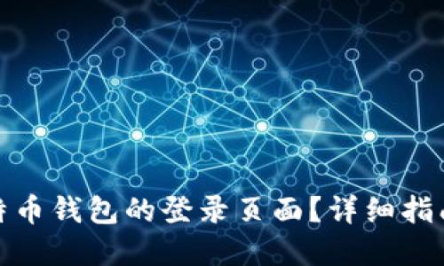 如何找到比特币钱包的登录页面？详细指南与实用建议