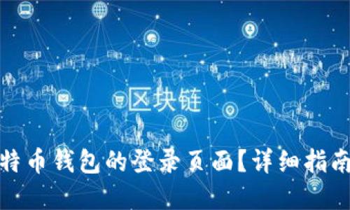 如何找到比特币钱包的登录页面？详细指南与实用建议