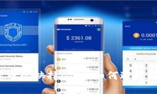 加密货币的抉择：你该如何避开淘汰者？