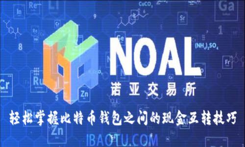 轻松掌握比特币钱包之间的现金互转技巧