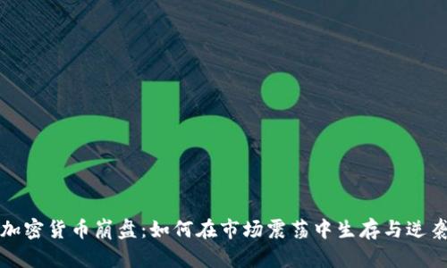 加密货币崩盘:如何在市场震荡中生存与逆袭