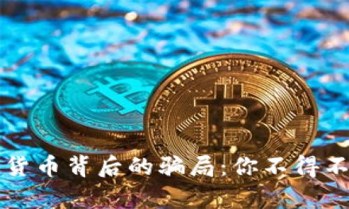 揭秘加密货币背后的骗局:你不得不知的真相