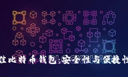 如何选择最佳比特币钱包:安全性与便捷性的完美结合