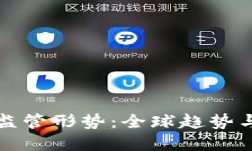 加密货币监管形势：全球趋势与未来展望