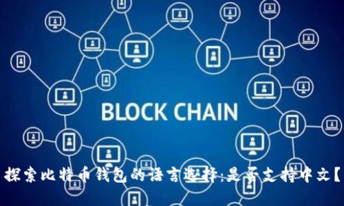 探索比特币钱包的语言选择：是否支持中文？