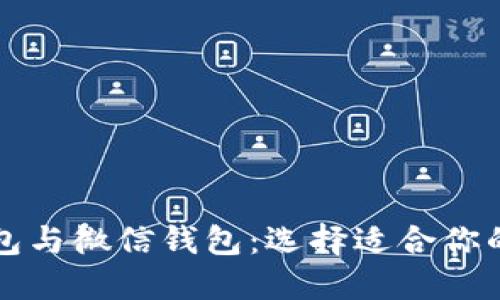 比特币钱包与微信钱包：选择适合你的数字钱包