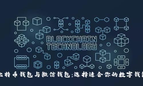 比特币钱包与微信钱包：选择适合你的数字钱包