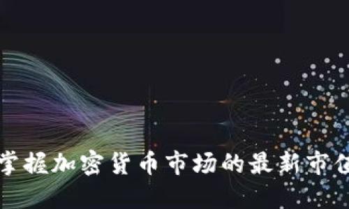 快速掌握加密货币市场的最新市值动态