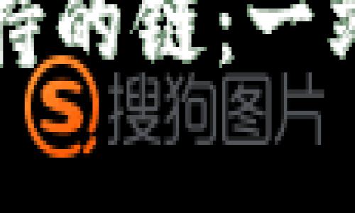 比特币核心钱包支持的链:一站式了解与详细解析