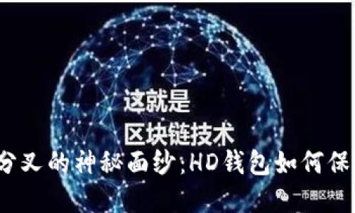 揭开比特币分叉的神秘面纱:HD钱包如何保护您的资产?