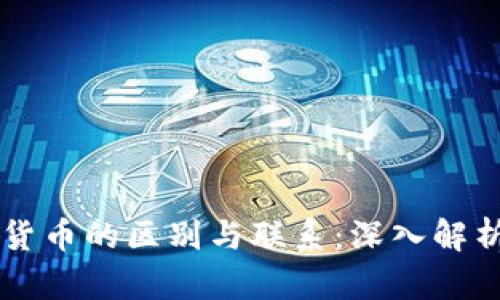 虚拟货币与加密货币的区别与联系:深入解析数字货币的未来