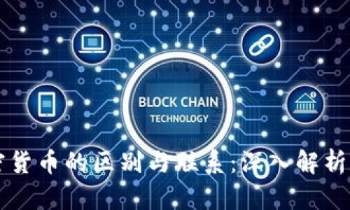 虚拟货币与加密货币的区别与联系:深入解析数字货币的未来
