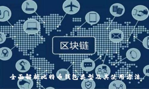 全面解析比特币钱包类型及其使用方法