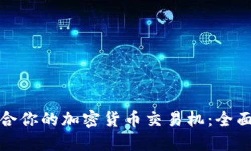 如何选择适合你的加密货币交易机:全面指南与技巧