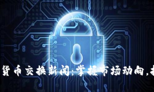 2023年加密货币交换新闻：掌握市场动向，抢占投资先机