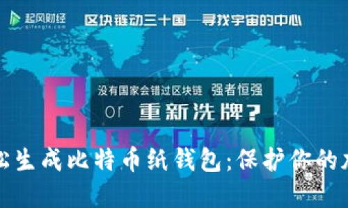 如何轻松生成比特币纸钱包:保护你的加密资产