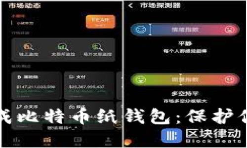 如何轻松生成比特币纸钱包:保护你的加密资产