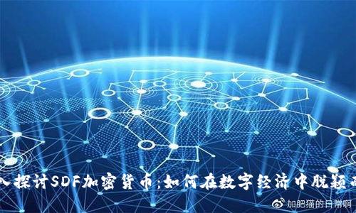 深入探讨SDF加密货币：如何在数字经济中脱颖而出