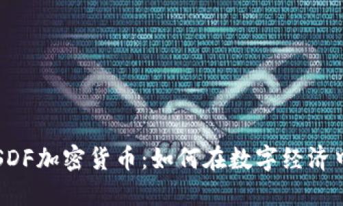 深入探讨SDF加密货币：如何在数字经济中脱颖而出