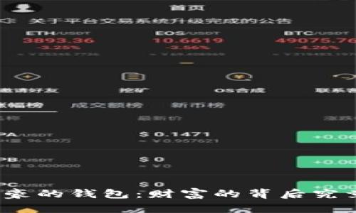 揭秘比特币土豪的钱包:财富的背后究竟隐藏着什么?