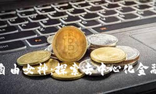 加密货币自由女神:探索去中心化金融的新纪元