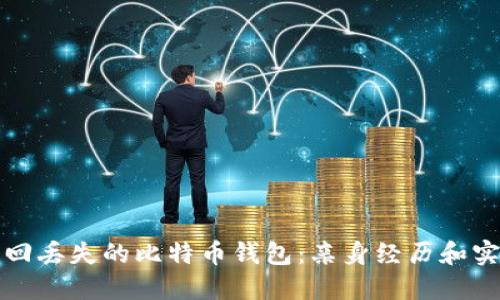 如何找回丢失的比特币钱包：亲身经历和实用技巧