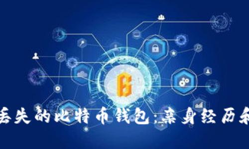 如何找回丢失的比特币钱包：亲身经历和实用技巧