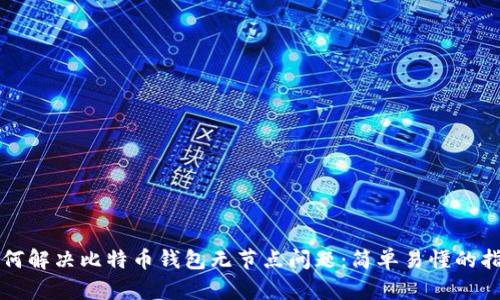 如何解决比特币钱包无节点问题:简单易懂的指南