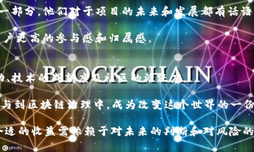 探索艾尔发（Elrond）加密数字货币的潜力与未来

艾尔发, Elrond, 加密货币, 区块链, 投资/guanjianci

走进艾尔发：什么是Elrond？
在当今飞速发展的数字经济中，加密货币已经成为了许多人投资和交易的重要选择。而在这片广袤的虚拟土地上，艾尔发（Elrond）作为一颗新星，正在吸引越来越多的关注。这个基于区块链技术的数字货币平台，以其高效、快速和可扩展的特性，走在了技术的最前沿。

那么，艾尔发到底是什么呢？简单来说，Elrond是一个新兴的区块链网络，旨在提供极高的交易速度和安全性。其核心技术包括分片（sharding）和安全证明（secure proof of stake），这使得Elrond能够同时处理数以万计的交易，并保持低延迟和低费用。这种设计理念，正是为了应对当前区块链技术瓶颈的问题，尤其是在网络拥堵时，许多交易平台的繁忙程度往往导致用户体验差，甚至交易失败。

艾尔发的独特技术：分片与安全证明
分片是Elrond的一项关键技术，它将整个区块链网络分割成若干个小片段，使得每个片段可以独立处理交易。想象一下，如果整个交通系统都集中在一条高速公路上，最终很可能会导致拥堵，但如果将高速公路分成多个车道，同时允许不同的车辆在人流相对较少的车道行驶，这样就能实现高效的流动。

而安全证明机制则更多的是保障安全性。Holder们可以通过质押他们的ERD代币（艾尔发的原生代币），参与到网络的维护与安全中。这样不仅能够有效激励用户参与网络，也确保了整个网络的防攻击能力。想象一下，你的投资不仅可以用于收益，还能帮助整个网络更安全，这种双重收益的理念无疑增加了用户的参与热情。

艾尔发的应用场景与生态系统
艾尔发不仅仅是一个交易平台，它更像一个生态系统，允许各种应用程序的开发与部署。无论是金融服务、游戏开发，还是去中心化应用（DApp），Elrond的特性都使得它能在各个领域中发挥独特作用。

正如我们日常使用的智能手机，它不仅仅是打电话工具，而是一个综合的生活助手。Elrond的生态系统同样丰富，允许开发者在其上创建、运行并商业化他们的应用。无疑，这种前所未有的灵活性和可能性，吸引了众多开发者和创业者的进入。

投资艾尔发：机遇与风险并存
那么，作为投资者，我们该如何看待艾尔发的潜力呢？就像任何投资一样，机遇与风险总是并存。艾尔发作为相对较新的项目，虽然在技术上具有优势，但它的市场竞争也十分激烈。我们看到，越来越多的新兴加密项目在这个领域崭露头角，无不在挑战着艾尔发的市场地位。

此外，市场的波动性也成为许多投资者犹豫的理由。加密货币市场的起伏不定，时常让投资者感到忐忑不安。即使是像艾尔发这样的项目，也难以完全逃脱市场波动的影响。因此，作为投资者，选择合理的投资策略和时机，合理控制风险显得尤为重要。

社区驱动与治理
Elrond的另一个亮点就是其社区驱动的管理模式。参与者不仅可以通过质押代币获得收益，还可以通过投票参与到网络治理中。每个持有ERD代币的用户，其实都是这个生态的一部分，他们对于项目的未来和发展都有话语权。

想象一下，你不仅是一个投资者，还是这个全球网络的一份子。你的每一次投票、每一次意见表态，都可能对整个项目的方向产生深远的影响。这种良性的社区治理模式，赋予了用户更高的参与感和归属感。

结语：艾尔发的未来与您的参与
总的来说，艾尔发（Elrond）作为一个发展迅速的区块链项目，凭借其创新的技术模型和灵活的应用生态，展现出了可观的潜力。但投资者在入场之前，一定要仔细考量市场的波动、技术的成熟度及社区的活跃度。

无论您是加密货币的爱好者，还是想要在这个行业中获得收益的投资者，艾尔发都为我们提供了一个有趣的平台。在这个平台上，您不仅能够享受到技术带来的便利还有机会参与到区块链治理中，成为改变这个世界的一份子。

因此，若你对艾尔发感兴趣，可以进一步研究它的白皮书，参与社区讨论，把握未来的机遇。记住，投资要理性，但机遇往往也在那些拥有清晰洞察的眼光者手中。同时，不忘初心，合适的收益需依赖于对未来的判断和对风险的管理。