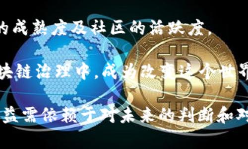 探索艾尔发（Elrond）加密数字货币的潜力与未来

艾尔发, Elrond, 加密货币, 区块链, 投资/guanjianci

走进艾尔发：什么是Elrond？
在当今飞速发展的数字经济中，加密货币已经成为了许多人投资和交易的重要选择。而在这片广袤的虚拟土地上，艾尔发（Elrond）作为一颗新星，正在吸引越来越多的关注。这个基于区块链技术的数字货币平台，以其高效、快速和可扩展的特性，走在了技术的最前沿。

那么，艾尔发到底是什么呢？简单来说，Elrond是一个新兴的区块链网络，旨在提供极高的交易速度和安全性。其核心技术包括分片（sharding）和安全证明（secure proof of stake），这使得Elrond能够同时处理数以万计的交易，并保持低延迟和低费用。这种设计理念，正是为了应对当前区块链技术瓶颈的问题，尤其是在网络拥堵时，许多交易平台的繁忙程度往往导致用户体验差，甚至交易失败。

艾尔发的独特技术：分片与安全证明
分片是Elrond的一项关键技术，它将整个区块链网络分割成若干个小片段，使得每个片段可以独立处理交易。想象一下，如果整个交通系统都集中在一条高速公路上，最终很可能会导致拥堵，但如果将高速公路分成多个车道，同时允许不同的车辆在人流相对较少的车道行驶，这样就能实现高效的流动。

而安全证明机制则更多的是保障安全性。Holder们可以通过质押他们的ERD代币（艾尔发的原生代币），参与到网络的维护与安全中。这样不仅能够有效激励用户参与网络，也确保了整个网络的防攻击能力。想象一下，你的投资不仅可以用于收益，还能帮助整个网络更安全，这种双重收益的理念无疑增加了用户的参与热情。

艾尔发的应用场景与生态系统
艾尔发不仅仅是一个交易平台，它更像一个生态系统，允许各种应用程序的开发与部署。无论是金融服务、游戏开发，还是去中心化应用（DApp），Elrond的特性都使得它能在各个领域中发挥独特作用。

正如我们日常使用的智能手机，它不仅仅是打电话工具，而是一个综合的生活助手。Elrond的生态系统同样丰富，允许开发者在其上创建、运行并商业化他们的应用。无疑，这种前所未有的灵活性和可能性，吸引了众多开发者和创业者的进入。

投资艾尔发：机遇与风险并存
那么，作为投资者，我们该如何看待艾尔发的潜力呢？就像任何投资一样，机遇与风险总是并存。艾尔发作为相对较新的项目，虽然在技术上具有优势，但它的市场竞争也十分激烈。我们看到，越来越多的新兴加密项目在这个领域崭露头角，无不在挑战着艾尔发的市场地位。

此外，市场的波动性也成为许多投资者犹豫的理由。加密货币市场的起伏不定，时常让投资者感到忐忑不安。即使是像艾尔发这样的项目，也难以完全逃脱市场波动的影响。因此，作为投资者，选择合理的投资策略和时机，合理控制风险显得尤为重要。

社区驱动与治理
Elrond的另一个亮点就是其社区驱动的管理模式。参与者不仅可以通过质押代币获得收益，还可以通过投票参与到网络治理中。每个持有ERD代币的用户，其实都是这个生态的一部分，他们对于项目的未来和发展都有话语权。

想象一下，你不仅是一个投资者，还是这个全球网络的一份子。你的每一次投票、每一次意见表态，都可能对整个项目的方向产生深远的影响。这种良性的社区治理模式，赋予了用户更高的参与感和归属感。

结语：艾尔发的未来与您的参与
总的来说，艾尔发（Elrond）作为一个发展迅速的区块链项目，凭借其创新的技术模型和灵活的应用生态，展现出了可观的潜力。但投资者在入场之前，一定要仔细考量市场的波动、技术的成熟度及社区的活跃度。

无论您是加密货币的爱好者，还是想要在这个行业中获得收益的投资者，艾尔发都为我们提供了一个有趣的平台。在这个平台上，您不仅能够享受到技术带来的便利还有机会参与到区块链治理中，成为改变这个世界的一份子。

因此，若你对艾尔发感兴趣，可以进一步研究它的白皮书，参与社区讨论，把握未来的机遇。记住，投资要理性，但机遇往往也在那些拥有清晰洞察的眼光者手中。同时，不忘初心，合适的收益需依赖于对未来的判断和对风险的管理。