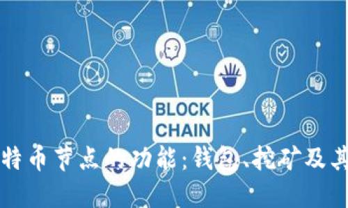 深入探索比特币节点的功能:钱包、挖矿及其背后的智慧