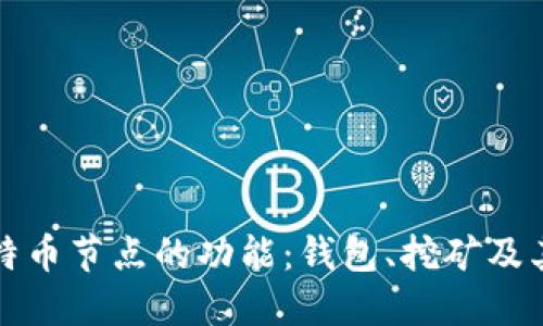 深入探索比特币节点的功能:钱包、挖矿及其背后的智慧
