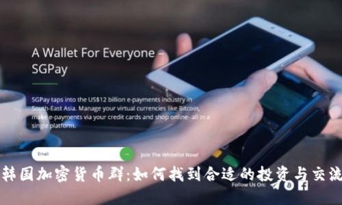 探索韩国加密货币群：如何找到合适的投资与交流平台