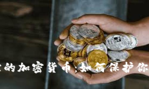 揭秘不可追踪的加密货币:如何保护你的隐私与资产