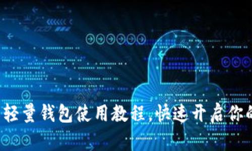 轻松掌握比特币轻量钱包使用教程,快速开启你的加密货币之旅!